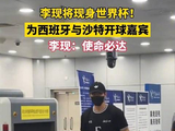 李现已抵美将为世界杯开球 粉丝：“皇马老球迷圆梦顶级赛场”