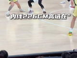 “中国男篮内线有文班亚昕很踏实”