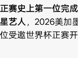李现世界杯开球首秀！成中国男足正赛开球第一人