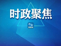省委常委会决定7月24日召开省委十四届十次全会