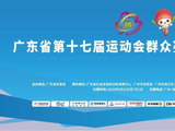 广东省第十七届运动会群众赛事活动网球比赛即将在南沙开赛