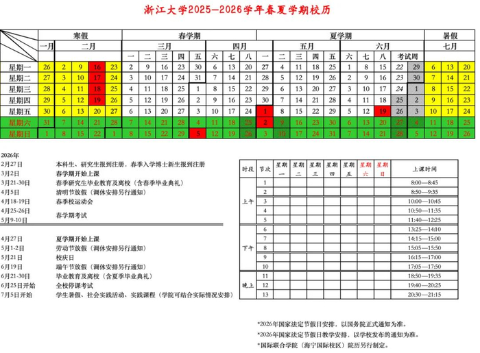 注：国际联合学院（海宁国际校区）院历另行制定。