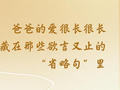 父亲节，致敬父爱！