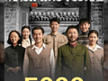 影片《抓特务》票房突破5000万