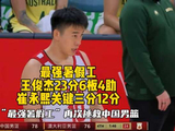 最强暑假工王俊杰再次拯救中国男篮，全场23分6板4助，崔永熙关键三分12分！