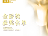 祝贺!上海国际电影节金爵奖获奖名单公布!