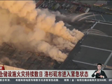 4天仍未完全扑灭，形成跨区域空气污染带，冷库火灾致洛杉矶进入紧急状态