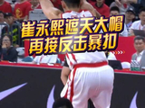熟悉的小崔回来了！