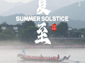 韵动节拍丨骄阳蝉鸣迎夏至，酣畅运动好光景
