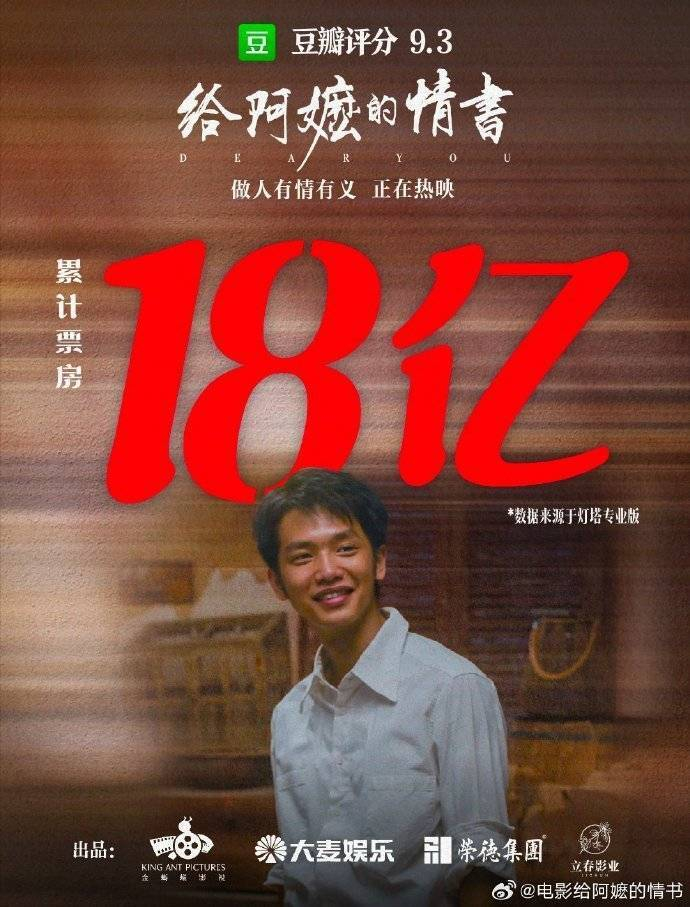电影《给阿嬷的情书》国内票房已突破18亿元。图片来自电影官方微博