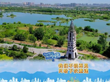 伴随十个勤天歌声赏河北山河风光