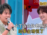 小丁当众抢老板位，结果全场慌了