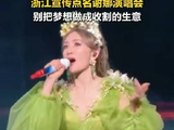浙江宣传警示谢娜演唱会莫异化梦想为流量生意