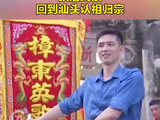 中国台湾演员循着先祖留下的族谱线索，回到汕头认祖归宗