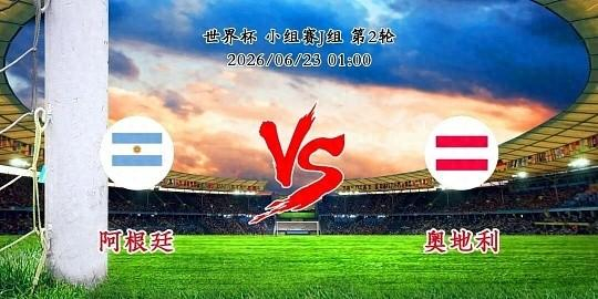 约旦VS阿根廷