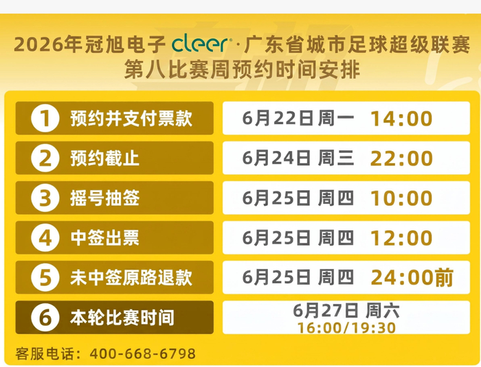 粤超第八轮比赛时间安排