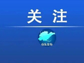 全国工业和信息化质量提升与品牌建设案例公布，山东14项案例上榜