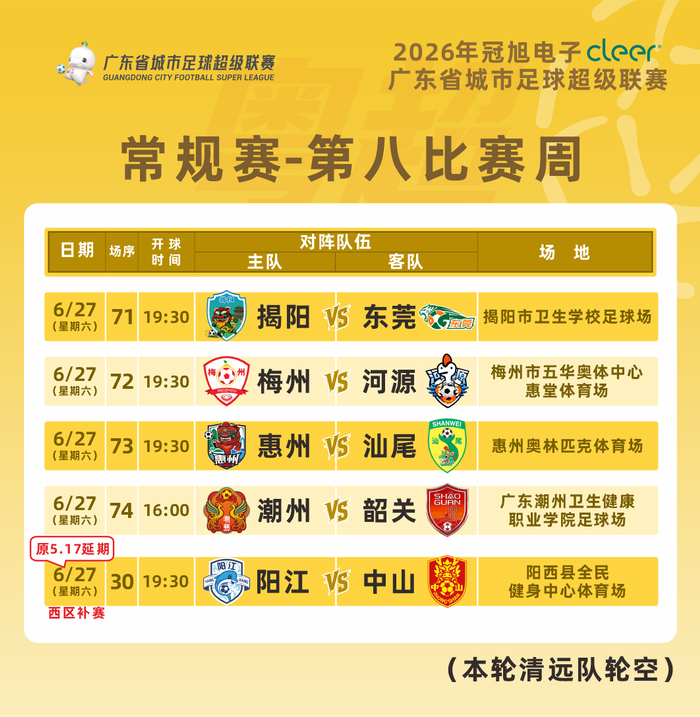 粤超第八轮球票预约海报