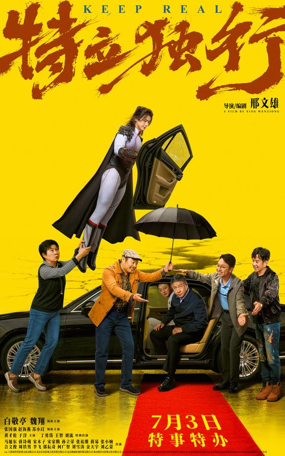 “最高礼遇”版海报