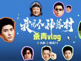 优酷剧集《我乐个神落村》杀青，流量加戏骨班底全员飙戏