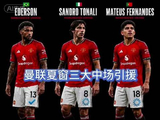 曼联中场重磅补强三员大将：托纳利、M费、埃德森
