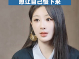 杨紫说想让自己慢下来