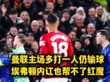 曼联主场0:1负埃弗顿，多一人反遭客队破门