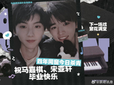 除了马嘉祺和宋亚轩，娱乐圈其他明星毕业时是否也会遇到类似情况？