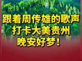 跟着@周傳雄 的歌声打卡大美贵州，晚安好梦