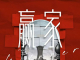 优酷对电视剧《赢家》的正式官宣会在什么时候发布？
