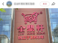 金鼎轩20年老店闭店，网友“赶紧跑下楼来吃”！北京这些地方还能吃到