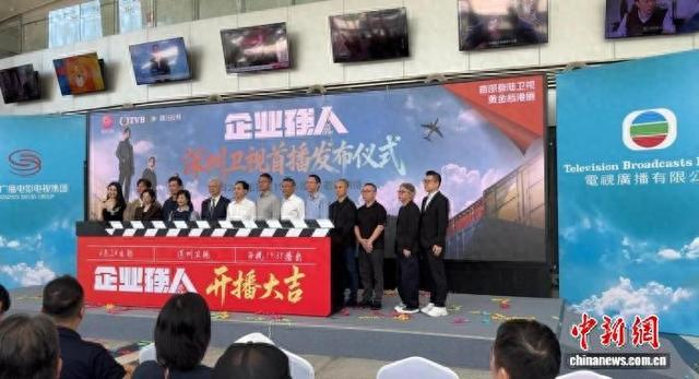6月23日，TVB剧集《企业强人》深圳卫视首播发布仪式在深圳举行。中新网记者 蔡敏婕 摄