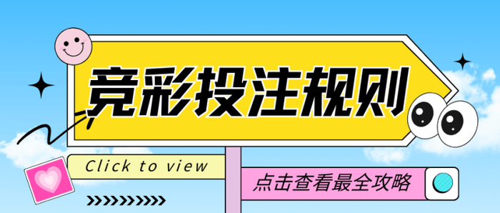 竞彩投注