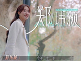《半熟恋人4》郑玮颖个人资料，与多位明星撞脸，自信甜美