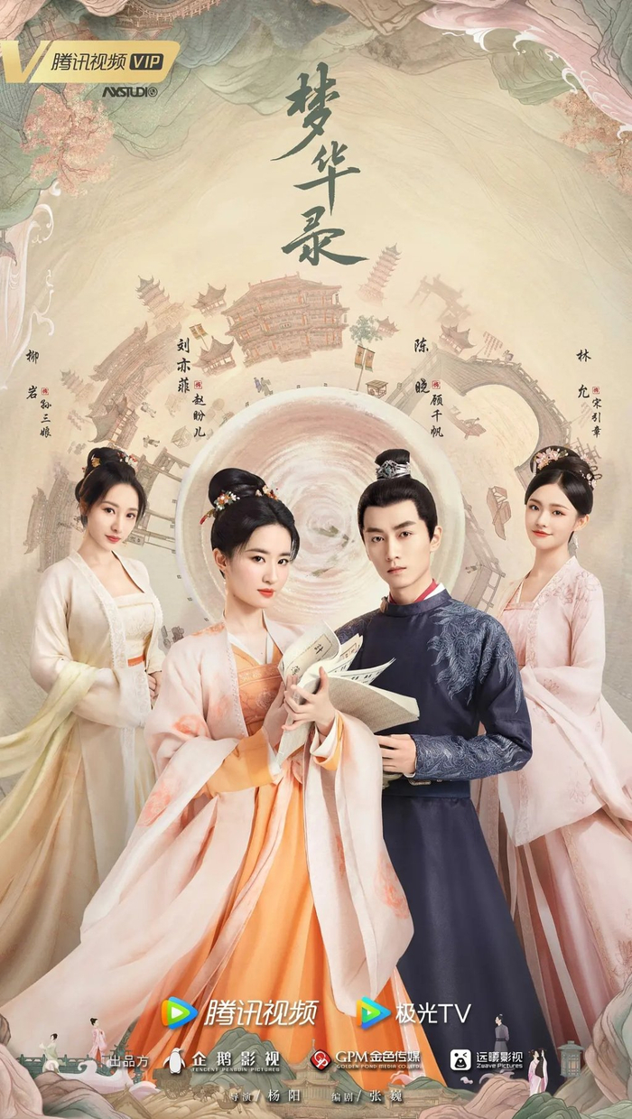 张巍编剧代表作《梦华录》海报