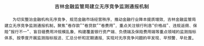 （截图来源：国家金融监督管理总局吉林监管局）