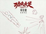 周星驰功夫女足演员表曝光 张小斐迪丽热巴张艺兴领衔_影片_角色_训练