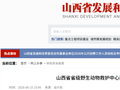 【关注】山西省三大自然保护项目获批