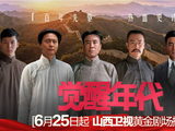 觉醒年代山西卫视播出