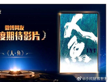 黄多多目前唯一参演的文艺片《人·鱼》何时能与观众见面？