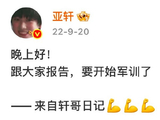 宋亚轩毕业照的配文‘跟大家报告’有什么特殊含义？