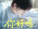 宋亚轩的首部电影《你好吗》什么时候上映？