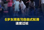 小女孩轮滑速度过桩动作飘逸丝滑