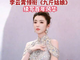 官方力荐李云霄九斤姑娘 预计7月中旬首演