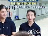 森碟担任田亮英文翻译