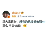 宋亚轩的毕业‘报告’引发了粉丝怎样的情感共鸣？