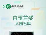 第31届白玉兰奖颁奖典礼（2026年）的具体流程和看点有哪些？