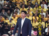 两年两亚军难保帅位！潘江遭山西男篮调岗，新任主帅会是杨鸣吗？