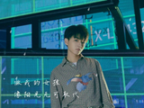 王俊凯《我的》幕后故事,是会强调“祝福我的女孩”的浪漫男生