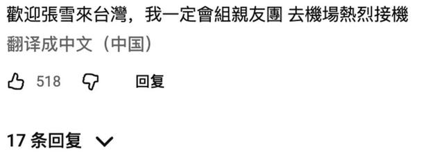 台湾网友表示欢迎张雪来台湾。图片来源：社交媒体